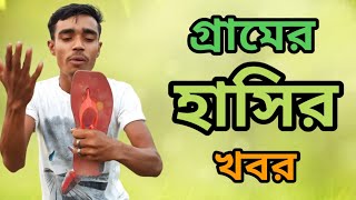 Bangla Hasir Khobor || বাংলা ভূয়া খবর || হাসতে হাসতে পেট ব্যথ্যা || চরম হাসির বাংলা খবর || দেখে নিন