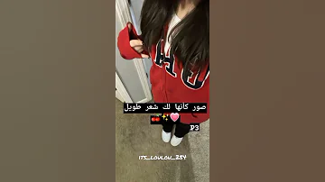 صور كأنها لك شعر طويل 