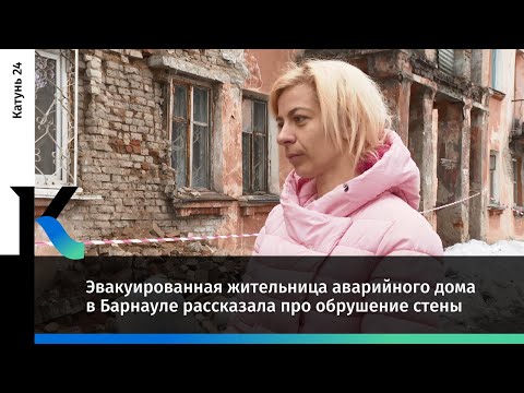 Эвакуированная жительница аварийного дома в Барнауле рассказала про обрушение стены