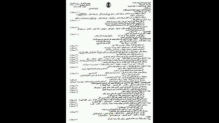 اسئلة وزارية عربي واسلامية ثالث متوسط الدور التمهيدي 2024 #اسئلة #ثالث_متوسط #ثالثيون #هشام_المعموري