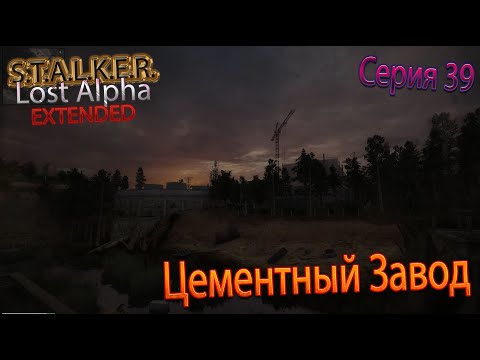 ЦЕМЕНТНЫЙ ЗАВОД | S.T.A.L.K.E.R. - Lost Alpha DC 1.4008 Extended | Серия 39