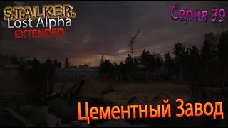 ЦЕМЕНТНЫЙ ЗАВОД | S.T.A.L.K.E.R. - Lost Alpha DC 1.4008 Extended | Серия 39