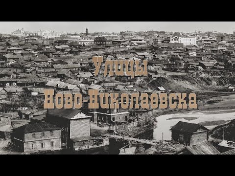 Улицы Ново-Николаевска