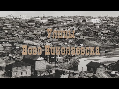 Видео: Улицы Ново-Николаевска