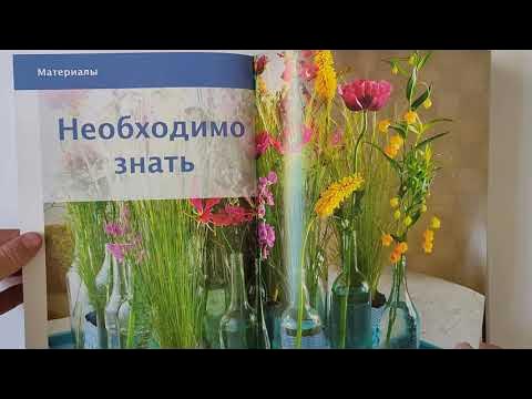 Книга "Основы флористического мастерства. Основы композиции и техника в ...