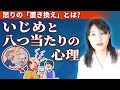 いじめはなぜ無くならないのか?  「いじめと八つ当たりの心理」〜怒りの「置き換え」とは