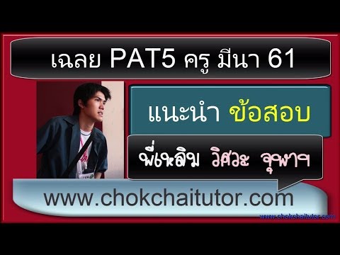 เฉลยข้อสอบ PAT5 ครู มีนา (กุมภา) 61 แนะนำข้อสอบ โดย พี่เหลิม
