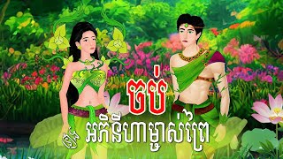 រឿង អភិនីហាម្ចាស់ព្រៃ មួយរឿងពេញ Full | Khmer Fairy Tales