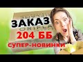 ⭐️ Супер - заказ на 204 ББ 💥  Разбор моего заказа по каталогу № 6 2021 Орифлейм 🛍 Заказ Oriflame 6 🎁