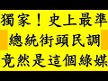 獨家！史上最準總統街頭民調竟然是這個綠媒 