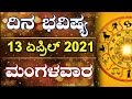 Dina Bhavishya | 13 April 2021 | Daily Horoscope | Rashi Bhavishya | Astrology in Kannada