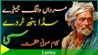 Punjabi Kalam Sufi Azmat  | Sassi | Mardan Wang Jehre