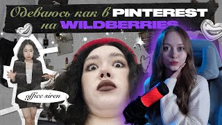 Анастасиз - ОДЕВАЮСЬ КАК В Pinterest НА Wildberries | Fairycore, Goblincore, Office siren [РЕАКЦИЯ]