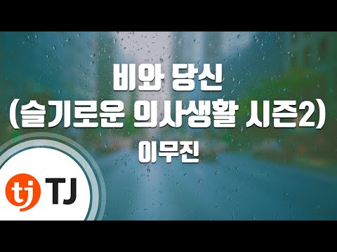 TJ노래방 비와당신 슬기로운의사생활시즌2 OST 이무진 TJ Karaoke