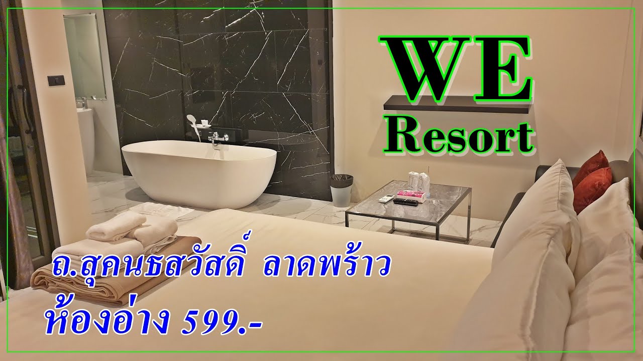 รีวิว โรงแรมม่านรูด โปรสวีท Prosweet Resort รังสิตคลอง4 โรงแรมมีอ่าง -  YouTube