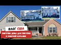 ВЛОГ США | Смотрим Дома для Покупки в Северной Каролине | Обзор Домов в США | Наша Жизнь в Штатах