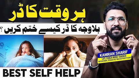 Bilawajah Her Waqt Ka Dar - How To Deal - Best Self Help - Anticipatory Anxiety By Kamran Sharif
