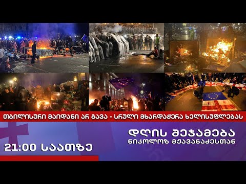 დღის შეჯამება ნიკოლოზ მჟავანაძესთან № 538 თბილისური მაიდანი არ გავა - სრული მხარდაჭერა ხელისუფლებას