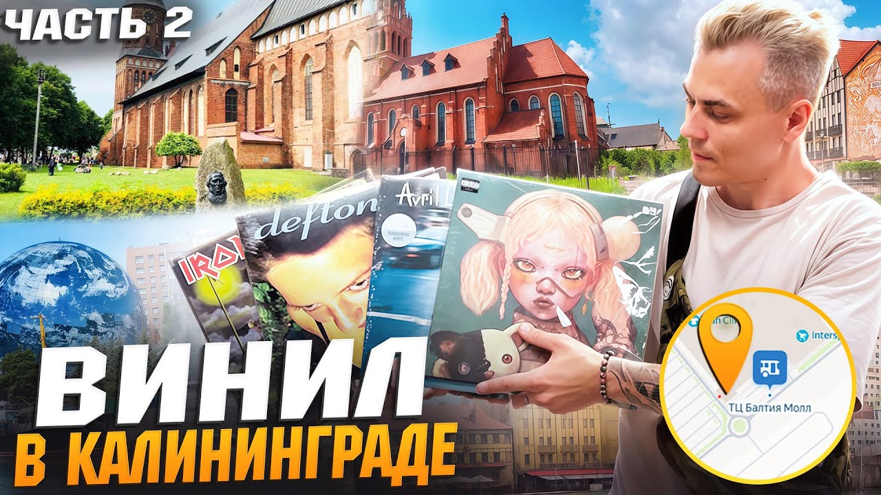 ВИНИЛ В КАЛИНИНГРАДЕ ЧАСТЬ 2 | Виниловый остров от УЛЬТРА