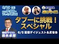 森永卓郎 命がけのベストセラー「書いてはいけない」にみる森卓イズムに特化した編集版