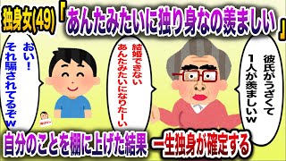 【痛おばw】「あんたみたいなのが一番モテないのよｗ」→自分のことは棚にあげて他の女をバカにしていた結果一生独身が確定する【伝説のスレ】