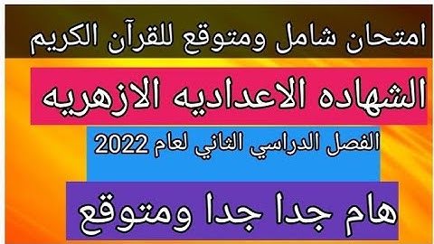 امتحان شامل ومتوقع للقران الكريم الشهاده الاعداديه الازهريه الفصل الدراسي الثاني لعام 2022 هام