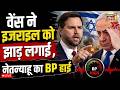 Iran US Deal News Live : वेंस ने इजराइल को झाड़ लगाई , Netanyahu का BP हाई | Trump | Hormuz