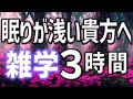 【眠れる男性の声】眠りが浅い貴方へ雑学朗読3時間【睡眠用・寝ながら聴ける】