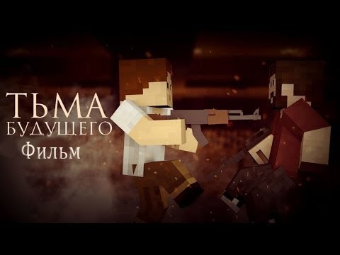 Видео: Minecraft фильм: Тьма будущего (Minecraft Machinima)