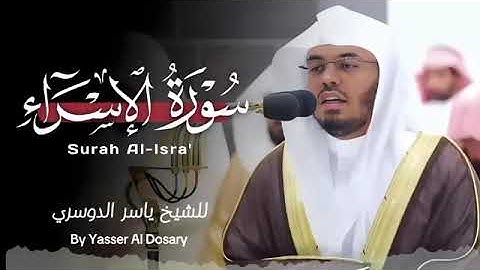 قرآن كريم سورة الاسراء بصوت فضيلة الشيخ ياسر الدوسري Yasser Al-Dosari.   // Quran  