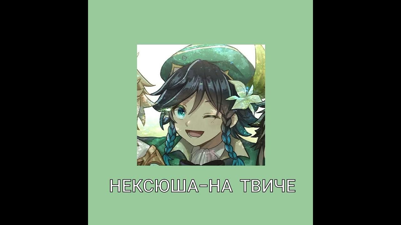 нексюша на твиче без мата. Speed твич. песня на твиче. списоу запрещённых слов на твиче. нексюша на твиче текст.