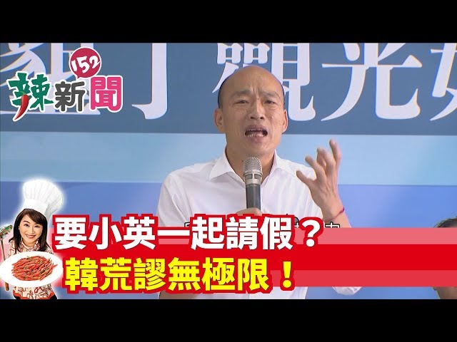 【辣新聞152】要小英一起請假？韓荒謬無極限！2019.10.16