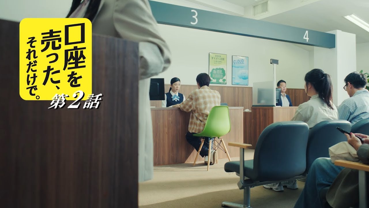 全国銀行協会「口座を売った、それだけで。」篇 第2話