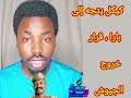 كيكل يتجه إلى بارا شمال الأبيض قرار خروج الجيوش من الخرطوم كيكل يتجه إلى بارا شمال الأبيض قرار خروج الجيوش من الخرطوم