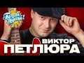 Виктор Петлюра - Цвела акация - Хиты дворового шансона @gulyaydusha