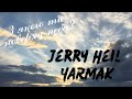 Jerry Heil YARMAK З якого ти поверху неба Ти ж до мене спускалася десятками років Jerry Heil YARMAK З якого ти поверху неба Ти ж до мене спускалася десятками років