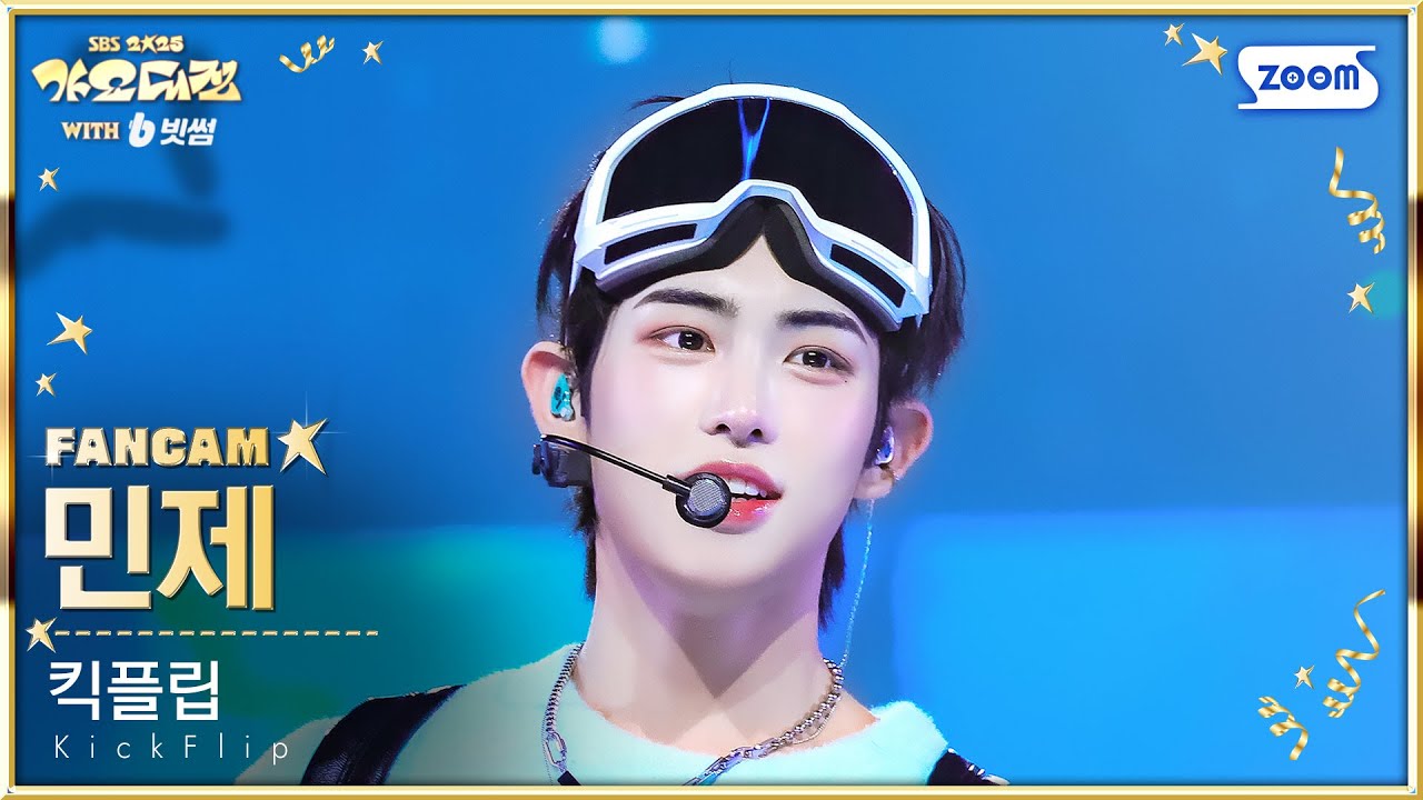 [2025 가요대전 4K] 킥플립 민제 '처음 불러보는 노래 (Christmas Medley) X 꿈의 버스' (KickFlip MINJE FanCam)