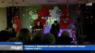 14 лютого у Ладанській громаді відбувся благодійний концерт «Зіркове сузір'я»