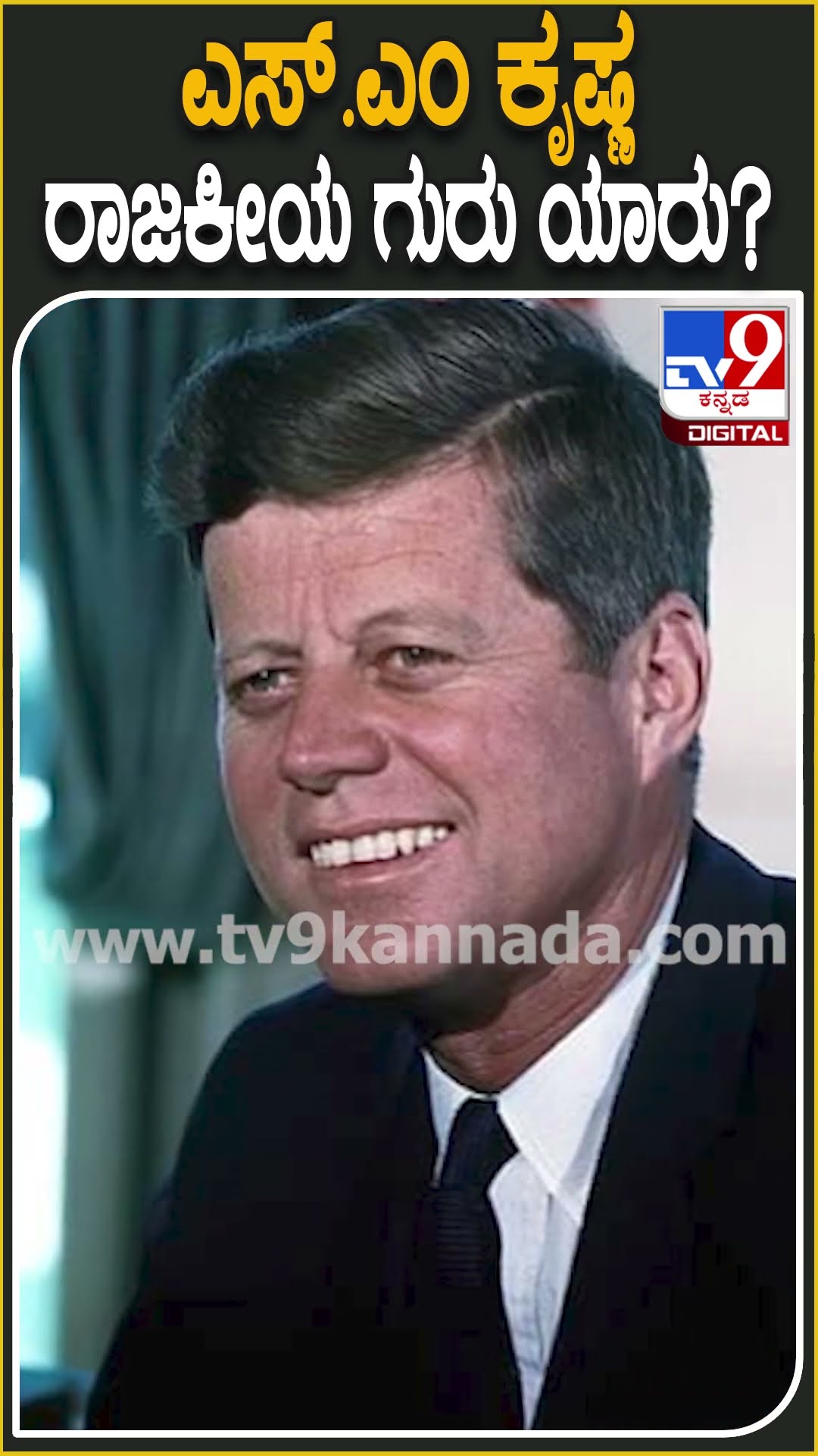 ಎಸ್.ಎಂ. ಕೃಷ್ಣ ರಾಜಕೀಯ ಗುರು ಯಾರು? #SMKrishna #Tv9D