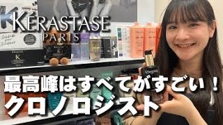 ケラスターゼ　クロノロジスト