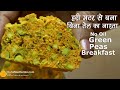 हरी मटर से बना बिना तेल का नाश्ता । No Oil breakfast made with Green Peas