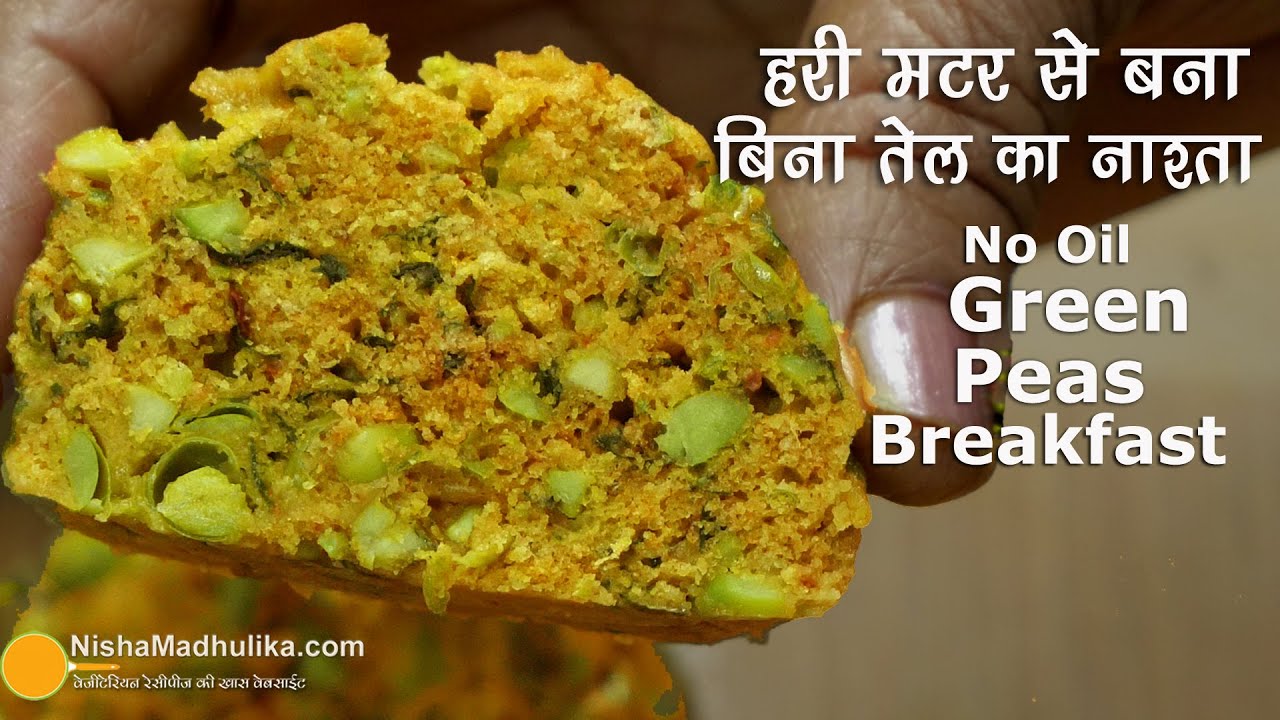 हरी मटर से बना बिना तेल का नाश्ता । No Oil breakfast made with Green Peas | Nisha Madhulika | TedhiKheer