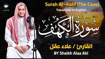 سورة الكهف كاملة بصوت علاء عقل | تلاوة خاشعة تُريح القلب وتُضيء يوم الجمعة