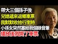 帶大三個孫子後 兒媳遞來返鄉車票 我默默收拾行李時 小孫女突然塞給我個錄音筆 播放後我撕了車票 兰素养生道 康養人生道 上了年紀該明白的事 養老 聰明老人 長壽秘密 延壽 長壽 晚年幸福 帶大三個孫子後 兒媳遞來返鄉車票 我默默收拾行李時 小孫女突然塞給我個錄音筆 播放後我撕了車票 兰素养生道 康養人生道 上了年紀該明白的事 養老 聰明老人 長壽秘密 延壽 長壽 晚年幸福