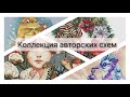 60. Коллекция авторских схем по вышивке крестом