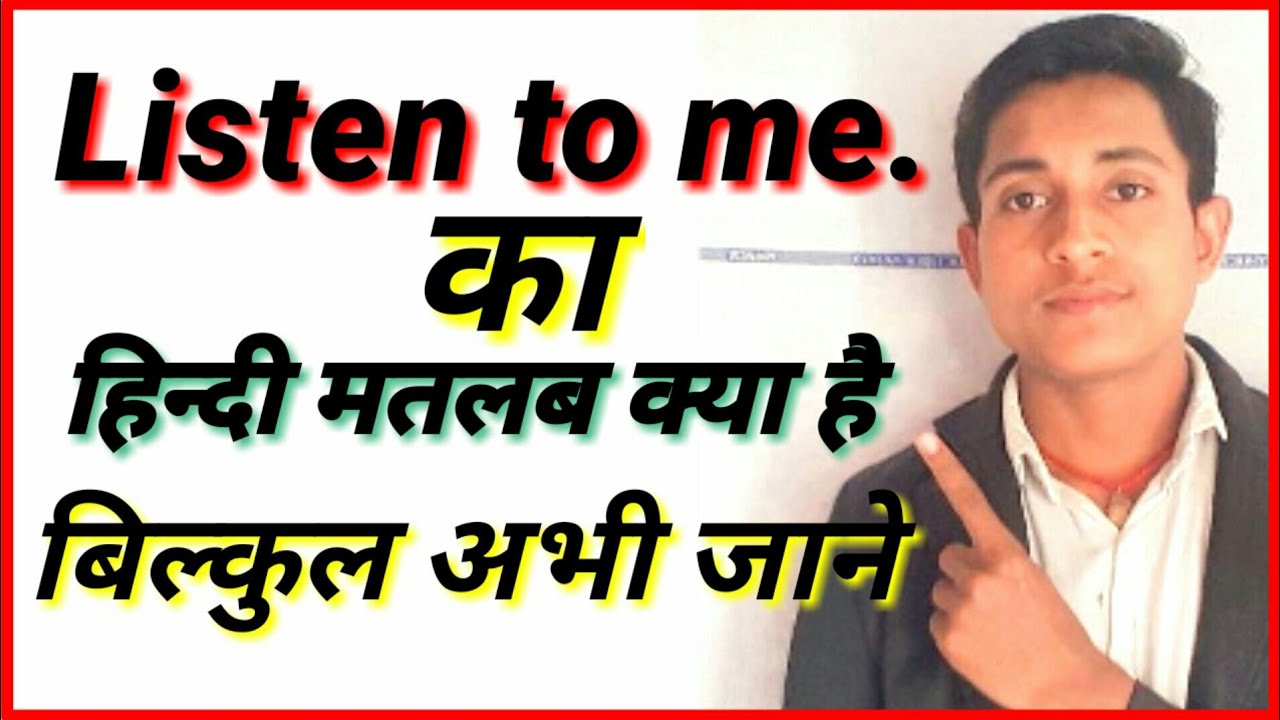 Listen to me.in hindi Learn meaning # Listen to me ka matlab Kya hota hai #