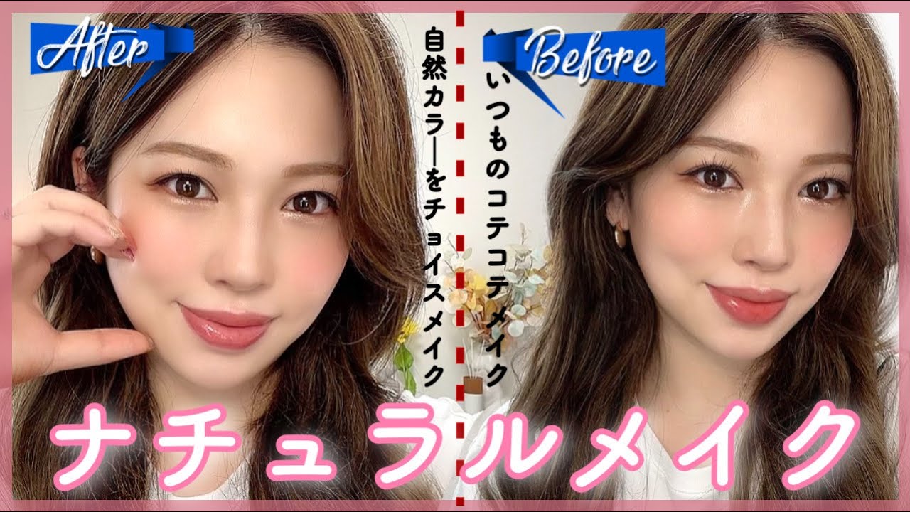 自然なカラー選択 Niziu参考にナチュラルメイクしてみた Youtube