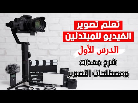 فيديو: كيف تبدأ تصوير الفيديو