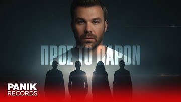 Γιώργος Σαμπάνης - Προς Tο Παρόν - Official Music Video