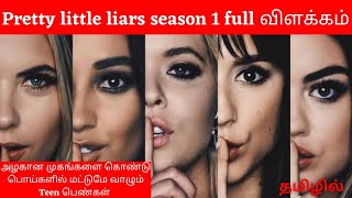 S-01  ?Pretty little liars in tamil அழகான முகத்தை கொண்டு பல உண்மைகளை மறைக்கும் பெண்கள்|mithutales